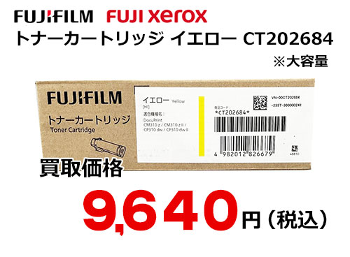 富士ゼロックス トナーカートリッジ(イエロー) CT202684