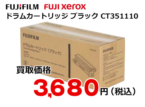 富士ゼロックス ドラムカートリッジ(ブラック) CT351110