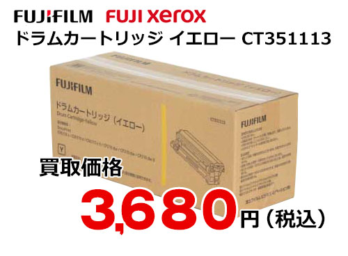 富士ゼロックス ドラムカートリッジ(イエロー) CT351113