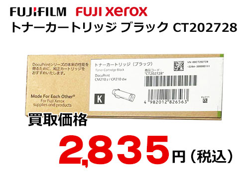 富士ゼロックス トナーカートリッジ(ブラック) CT202728