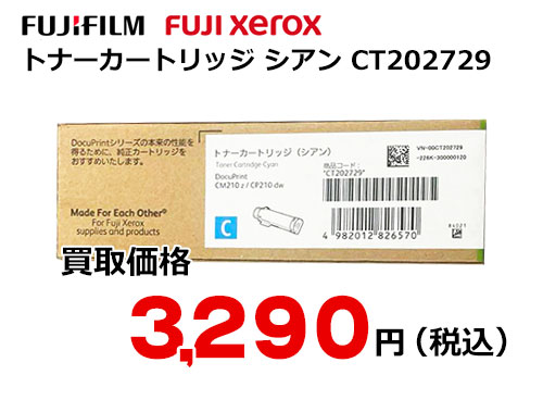 富士ゼロックス トナーカートリッジ(シアン) CT202729