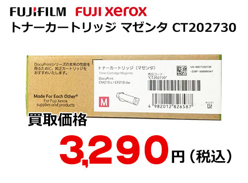 富士ゼロックス トナーカートリッジ(マゼンタ) CT202730