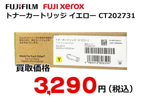 富士ゼロックス トナーカートリッジ(イエロー) CT202731