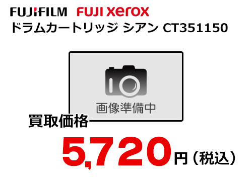 富士ゼロックス ドラムカートリッジ(シアン) CT351150
