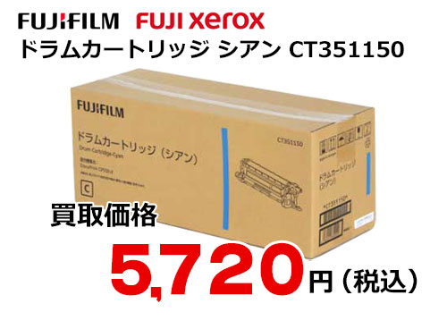 富士ゼロックス ドラムカートリッジ(シアン) CT351150