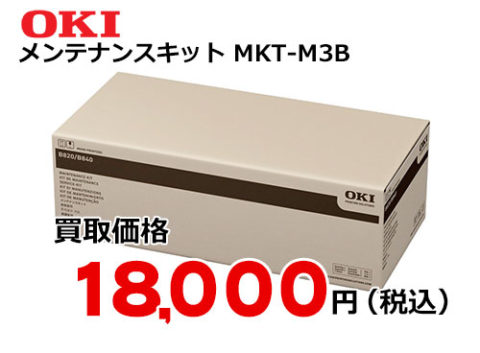 OKIデータ メンテナンスキット MKT-M3B | トナー買取ならトライス！未