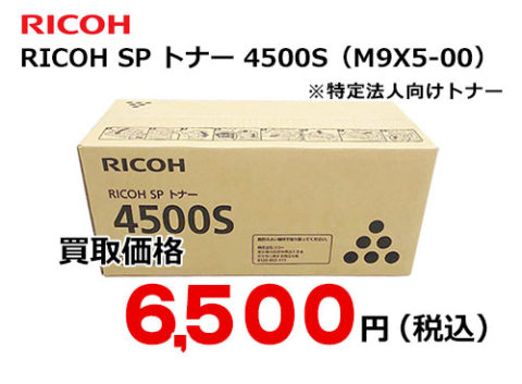リコー RICOH SP トナー 4500S | トナー買取ならトライス！未使用 