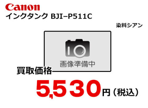 キャノン インクタンク BJI-P511C シアン