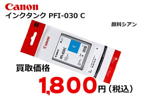 キャノン インクタンク シアン PFI-030C