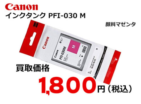 キャノン インクタンク マゼンタ PFI-030M