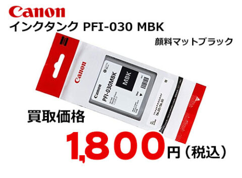 キャノン インクタンク マットブラック PFI-030MBK