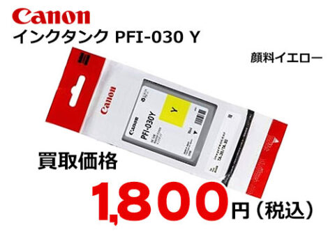 キャノン インクタンク イエロー PFI-030Y