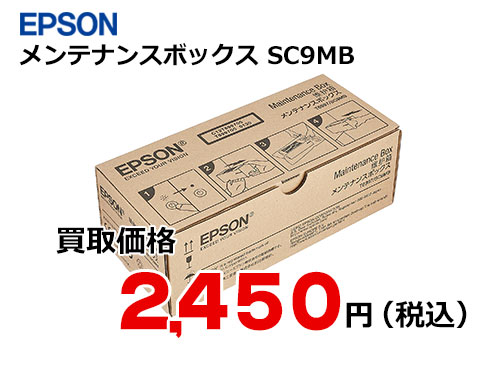 エプソン メンテナンスボックス SC9MB