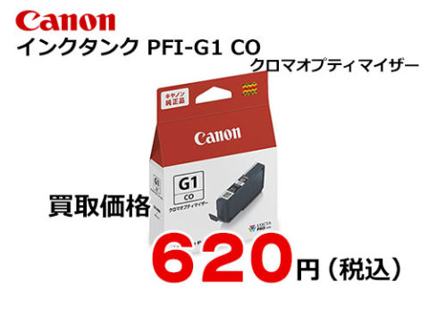 キャノン インクタンク PFI-G1CO クロマオプティマイザー
