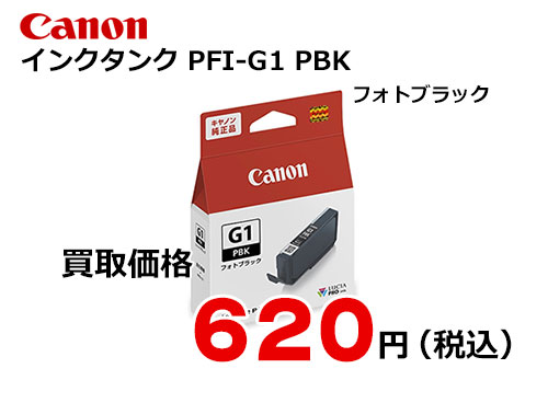 キャノン インクタンク PFI-G1PBK フォトブラック
