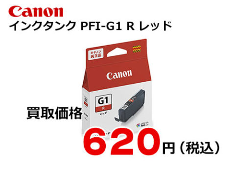 キャノン インクタンク PFI-G1R レッド