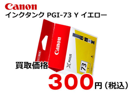 キャノン インクタンク PGI-73Y イエロー