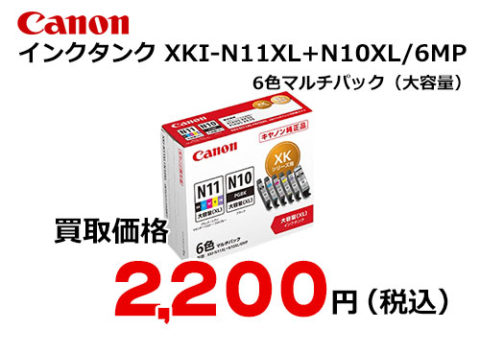 キャノン インクタンク XKI-N11XL+N10XL/6MP 6色マルチパック