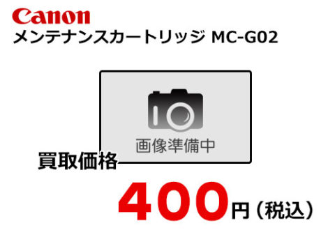 キャノン メンテナンスカートリッジ MC-G02