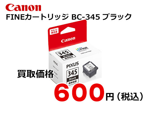 キャノン FINEカートリッジ BC-345 ブラック