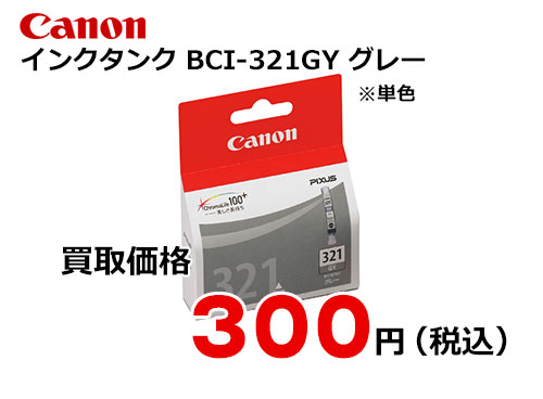 キャノン インクタンク BCI-321GY グレー