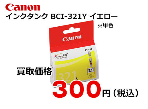 キャノン インクタンク BCI-321Y イエロー