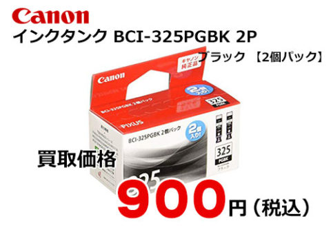 キャノン インクタンク BCI-325PGBK 2P ブラック 2個パック