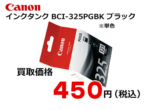 キャノン インクタンク BCI-325PGBK ブラック