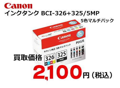 キャノン インクタンク 5色マルチパック BCI-326+325/5MP