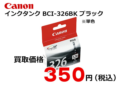 キャノン インクタンク BCI-326BK ブラック