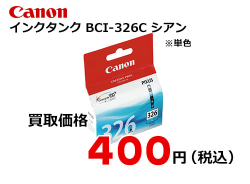 キャノン インクタンク BCI-326C シアン