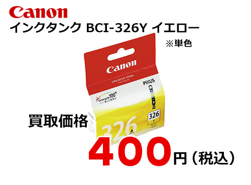 キャノン インクタンク BCI-326Y イエロー