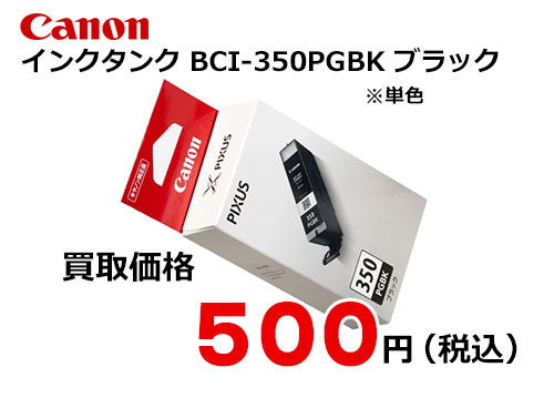 キャノン インクタンク BCI-350PGBK ブラック