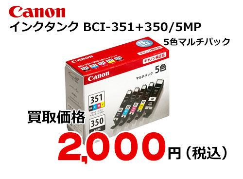キャノン インクタンク 5色マルチパック BCI-351+350/5MP