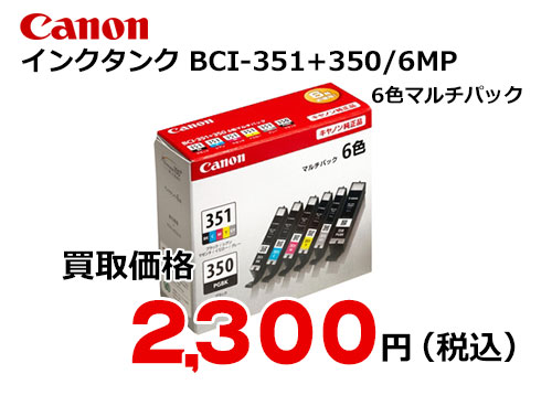 キャノン インクタンク 6色マルチパック BCI-351+350/6MP