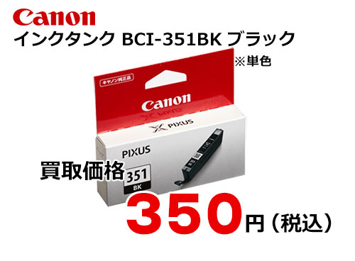 キャノン インクタンク BCI-351BK ブラック