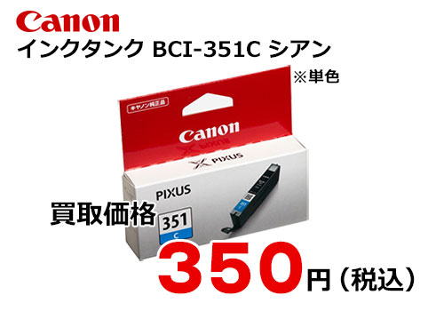 キャノン インクタンク BCI-351C シアン
