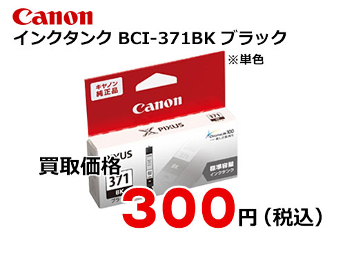 キャノン インクタンク BCI-371BK ブラック