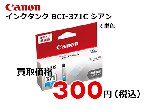 キャノン インクタンク BCI-371C シアン