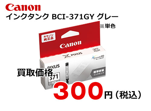 キャノン インクタンク BCI-371GY グレー