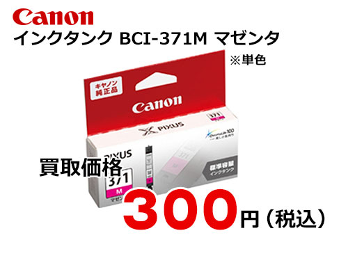 キャノン インクタンク BCI-371M マゼンタ