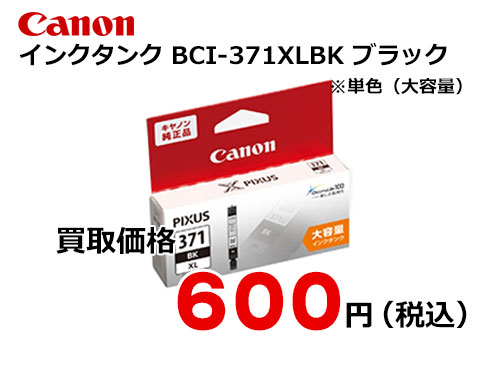 キャノン 大容量インクタンク BCI-371XLBK ブラック
