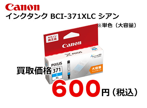 キャノン 大容量インクタンク BCI-371XLC シアン
