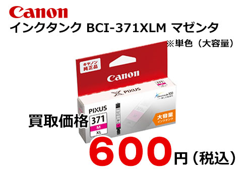 キャノン 大容量インクタンク BCI-371XLM マゼンタ