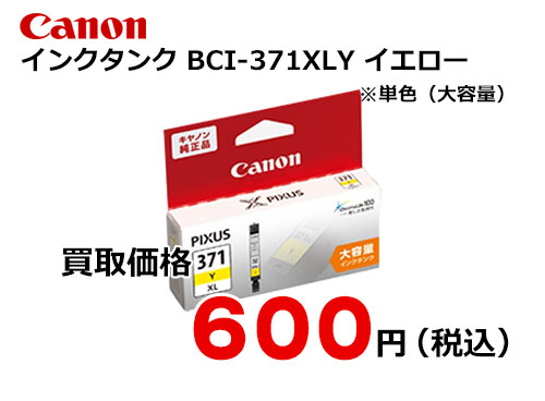 キャノン 大容量インクタンク BCI-371XLY イエロー