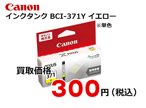 キャノン インクタンク BCI-371Y イエロー