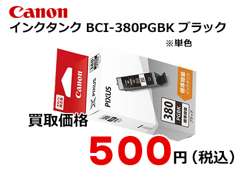 キャノン インクタンク BCI-380PGBK ブラック[標準容量]