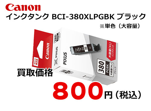 キャノン インクタンク BCI-380XLPGBK ブラック[大容量]
