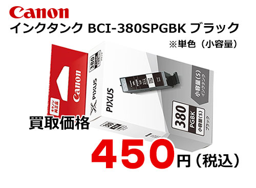 キャノン インクタンク BCI-380sPGBK ブラック[小容量]