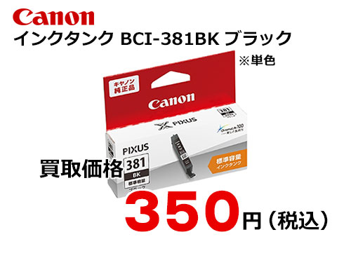 キャノン インクタンク BCI-381BK ブラック[標準容量]